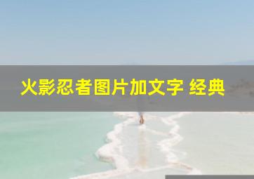 火影忍者图片加文字 经典